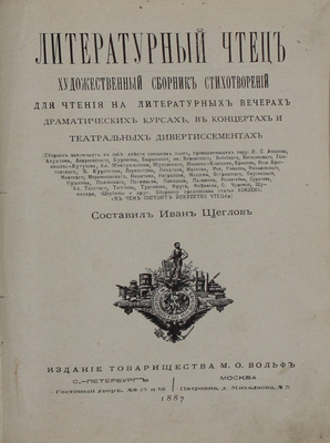 Литературный чтец. Художественный сборник стихотворений для чтения на литературных вечерах, драматических курсах, в концертах и театральных дивертиссементах / Сост. И. Щеглов; ст. Коклена. СПб.; М.: Изд. Т-ва М.О. Вольф, 1887.
